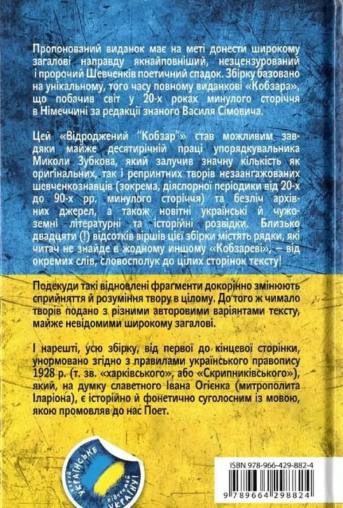 Відроджений «Кобзар». Ориґінальні авторові варіянти творів